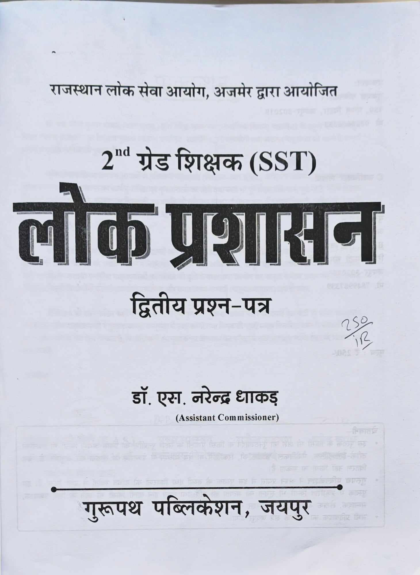 Lok Prashasan  |  RPSC 2nd Grade Shikshak (SST) Dvitiy Prashn Patra Book  |  Dr. S. Narendra Dhakad  |  Gurupath Publication Jaipur  |  Latest Edition 2026–27