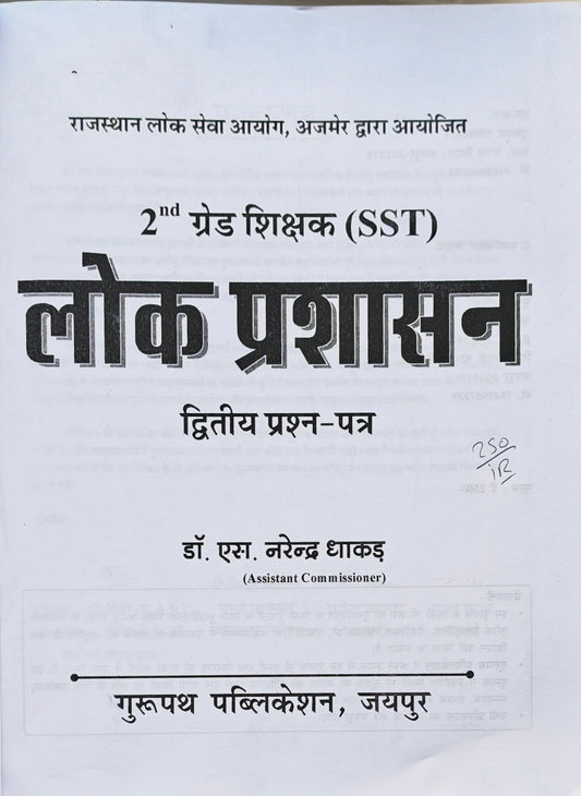 Lok Prashasan  |  RPSC 2nd Grade Shikshak (SST) Dvitiy Prashn Patra Book  |  Dr. S. Narendra Dhakad  |  Gurupath Publication Jaipur  |  Latest Edition 2026–27