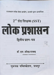 Lok Prashasan  |  RPSC 2nd Grade Shikshak (SST) Dvitiy Prashn Patra Book  |  Dr. S. Narendra Dhakad  |  Gurupath Publication Jaipur  |  Latest Edition 2026–27
