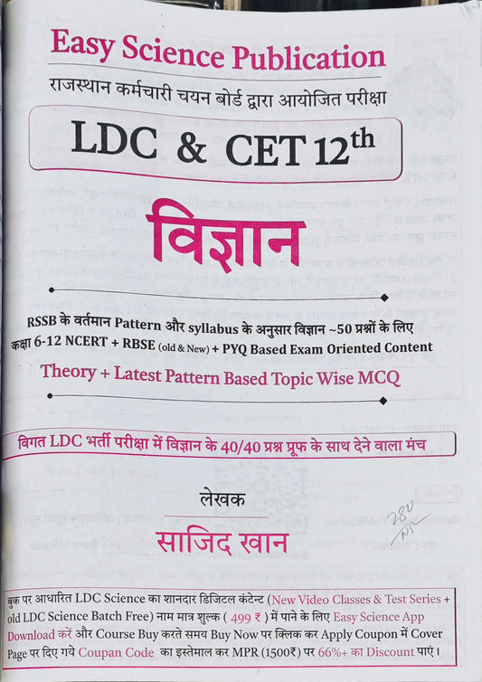 LDC + CET 12th Level Vigyan Book  |  Rajasthan LDC & CET Science Guide  |  Sajid Khan  |  Easy Science Publication  |  Latest Edition 2026–27