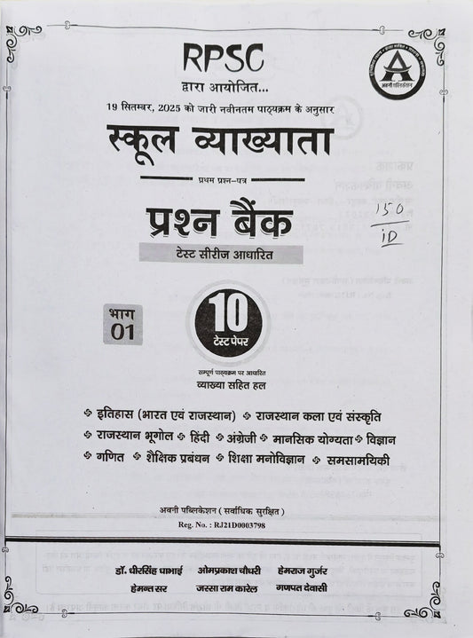 RPSC School Lecturer Prashn Bank Part 01  |  Test Series Based 10 Test Papers  |  Dr. Dheer Singh Dhabhai, Omprakash Chaudhary, Hemraj Gurjar  |  Avni Publication Jaipur  |  Latest Edition 2026–27