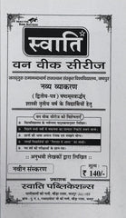 Swati One-Week Series | Latest Edition | Navya Vyakaranam (Dwitiya Prashna Patra) | Shastri Tritiya Varsh (6th Semester) | Jagadguru Ramanandacharya Rajasthan Sanskrit Vishwavidyalaya | One & Only Book by Swati Publications