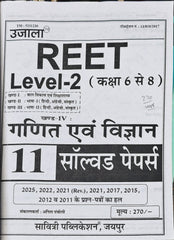 REET Level-2 Ganit Evam Vigyan Solved Papers Book  |  Latest Edition 2026–27  |  Solved Papers 2025, 2022, 2021 (Rev.), 2021, 2017, 2015, 2012, 2011  |  Anita Pacholi  |  Savitri Publication Jaipur