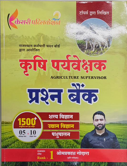 Kesari Publication Krishi Paryavekshak (Agriculture Supervisor) Book | Theory + Solved Papers & MCQs
Kesari Publication Krishi Paryavekshak Book  |  PYQ + MCQ + Practice Sets – Selection Oriented
