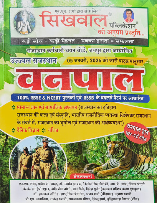 Sikhwal Ujjwal Rajasthan Vanpal  |  Vanpal Bharti Exam Guide  |  Latest Syllabus (05 January 2026) Based  |  Sikhwal Publication  |  N. M. Sharma, Pradeep K. Chahar, Dr. Swati Jhawak, Dileep Singh Solanki, R. K. Nath, Vikram Bharti