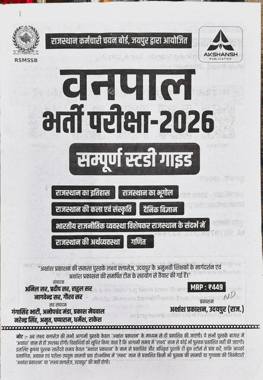 Akshansh Publication  |  Vanpal Bharti Pariksha 2026  |  Sampoorna Study Guide  |  Rajasthan GK, Science & Maths  |  Anil Sir, Pradeep Sir, Rahul Sir, Ratan Sir, Nagvendra Sir, Gaurav Sir