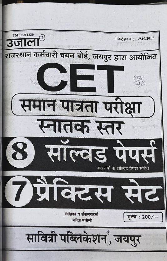 CET Common Eligibility Test Solved Papers Book  |  Latest Edition 2026–27  |  8 Solved Papers + 7 Practice Sets  |  Anita Pacholi  |  Savitri Publication Jaipur